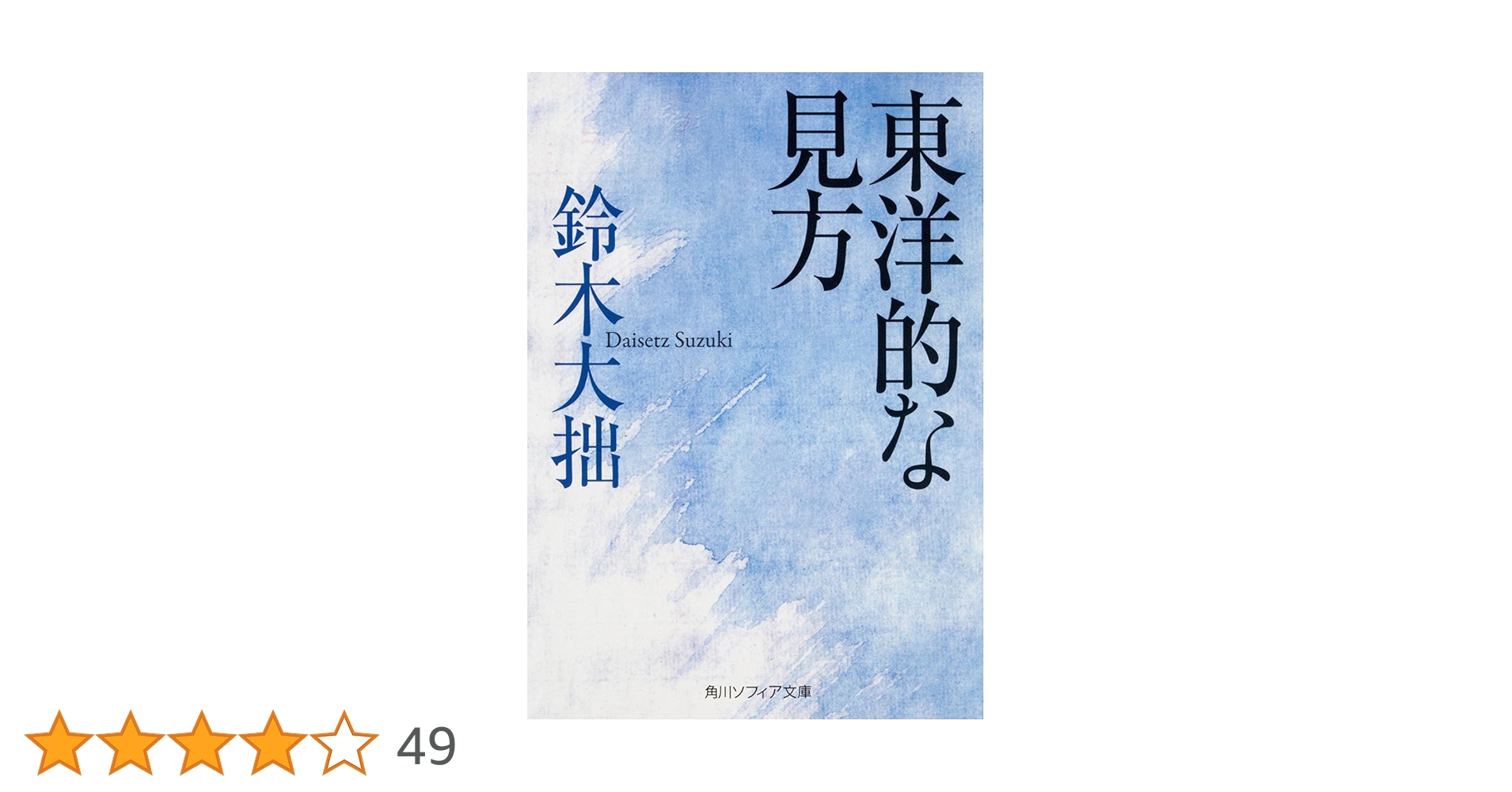 東洋的な見方 (角川ソフィア文庫) | 鈴木 大拙 |本 | 通販 | Amazon